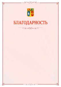 Шаблон официальной благодарности №16 c гербом Каспийска