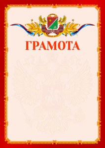 Шаблон официальной грамоты №2 c гербом Южного административного округа Москвы