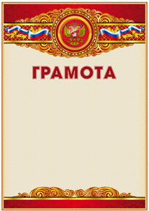 Шаблон официальной грамоты "Торжество"