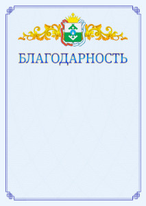 Шаблон официальной благодарности №15 c гербом Ненецкого автономного округа