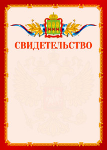 Шаблон официальнго свидетельства №2 c гербом Пензенской области