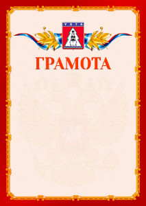 Шаблон официальной грамоты №2 c гербом Ухты