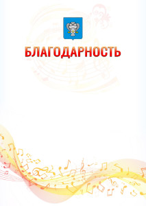 Шаблон благодарности "Музыкальная волна" с гербом Нового Уренгоя