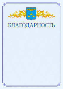 Шаблон официальной благодарности №15 c гербом Жуковского