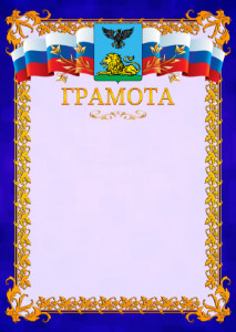 Шаблон официальной грамоты №7 c гербом Белгородской области