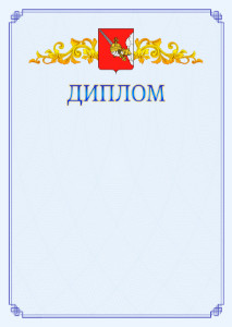 Шаблон официального диплома №15 c гербом Вологды