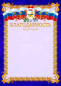 Шаблон официальной благодарности №7 c гербом Смоленской области