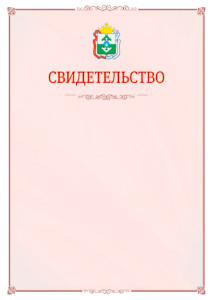 Шаблон официального свидетельства №16 с гербом Ненецкого автономного округа