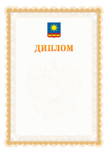 Шаблон официального диплома №17 с гербом Артёма