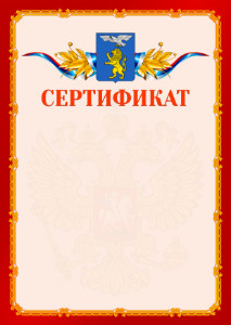 Шаблон официальнго сертификата №2 c гербом Белгорода