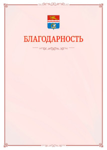 Шаблон официальной благодарности №16 c гербом Каменск-Уральска