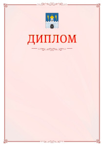 Шаблон официального диплома №16 c гербом Сергиев Посада