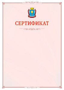 Шаблон официального сертификата №16 c гербом Кисловодска