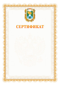 Шаблон официального сертификата №17 c гербом Невинномысска