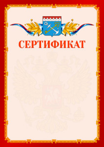 Шаблон официальнго сертификата №2 c гербом Ленинградской области