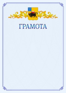 Шаблон официальной грамоты №15 c гербом Энгельса
