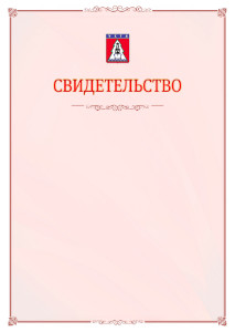Шаблон официального свидетельства №16 с гербом Ухты