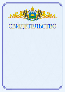Шаблон официального свидетельства №15 c гербом Тюменской области