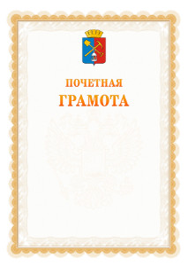 Шаблон почётной грамоты №17 c гербом Киселёвска