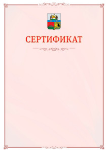 Шаблон официального сертификата №16 c гербом Череповца