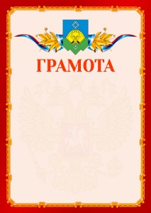 Шаблон официальной грамоты №2 c гербом Сыктывкара