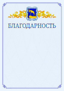 Шаблон официальной благодарности №15 c гербом Миасса
