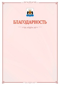 Шаблон официальной благодарности №16 c гербом Великикого Новгорода