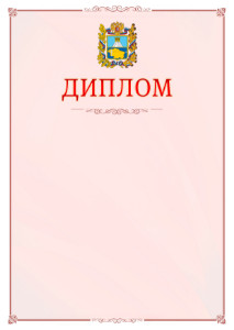 Шаблон официального диплома №16 c гербом Ставропольского края