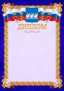 Шаблон официального диплома №7 c гербом Стерлитамака