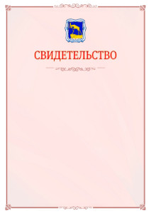 Шаблон официального свидетельства №16 с гербом Миасса