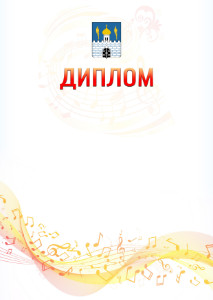 Шаблон диплома "Музыкальная волна" с гербом Сергиев Посада