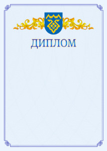 Шаблон официального диплома №15 c гербом Тольятти