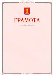 Шаблон официальной грамоты №16 c гербом Черкесска