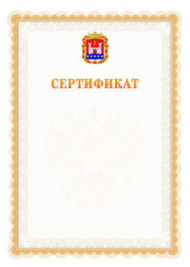 Шаблон официального сертификата №17 c гербом Калининградской области
