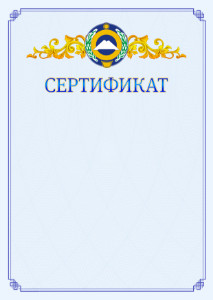 Шаблон официального сертификата №15 c гербом Карачаево-Черкесской Республики