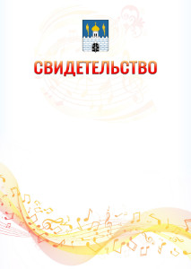 Шаблон свидетельства  "Музыкальная волна" с гербом Сергиев Посада