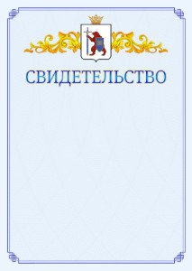 Шаблон официального свидетельства №15 c гербом Республики Марий Эл