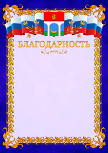 Шаблон официальной благодарности №7 c гербом Мытищ