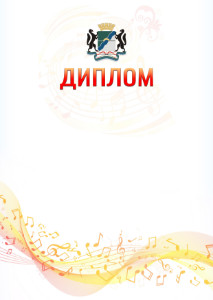 Шаблон диплома "Музыкальная волна" с гербом Новосибирска