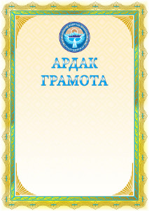 Шаблон почетной грамоты с гербом и флагом Кыргызстана  