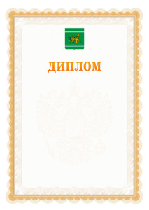 Шаблон официального диплома №17 с гербом Еврейской автономной области