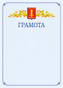 Шаблон официальной грамоты №15 c гербом Черкесска