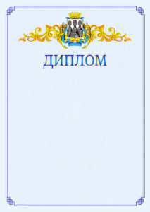 Шаблон официального диплома №15 c гербом Петропавловск-Камчатского