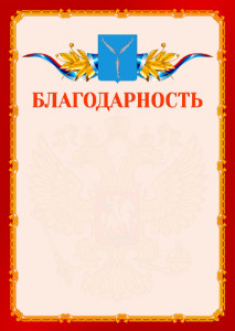 Шаблон официальной благодарности №2 c гербом Саратова