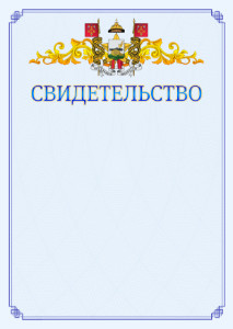 Шаблон официального свидетельства №15 c гербом Смоленска