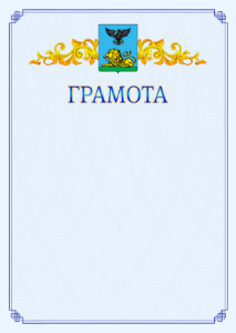 Шаблон официальной грамоты №15 c гербом Белгородской области