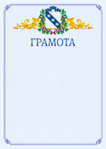 Шаблон официальной грамоты №15 c гербом Курска