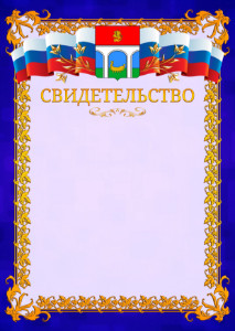 Шаблон официального свидетельства №7 c гербом Мытищ