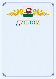 Шаблон официального диплома №15 c гербом Уфы