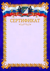 Шаблон официального сертификата №7 c гербом Новосибирска